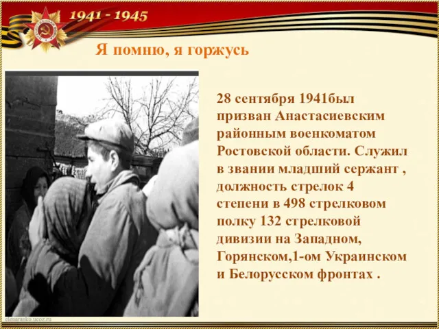 28 сентября 1941был призван Анастасиевским районным военкоматом Ростовской области. Служил