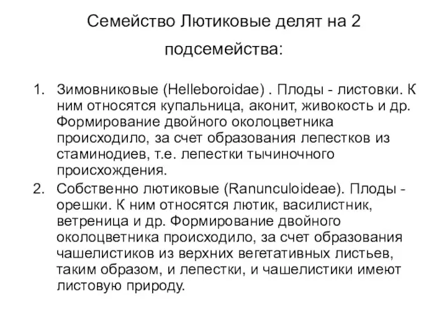 Семейство Лютиковые делят на 2 подсемейства: Зимовниковые (Helleboroidae) . Плоды