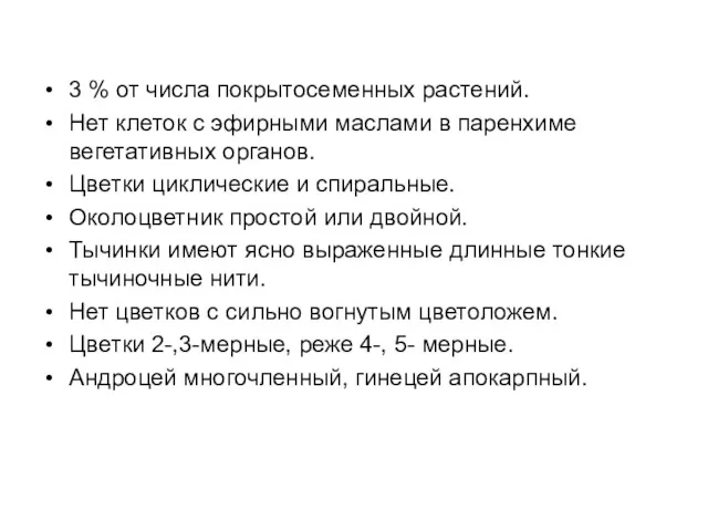 3 % от числа покрытосеменных растений. Нет клеток с эфирными