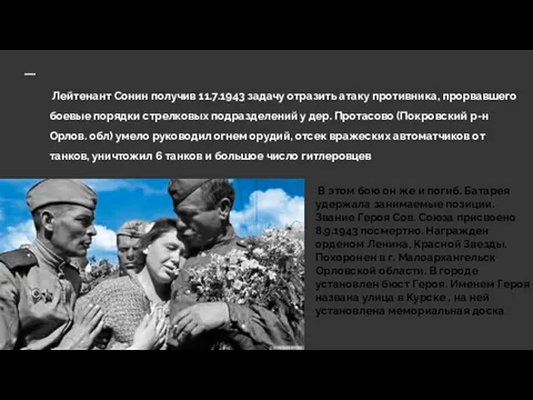 Лейтенант Сонин получив 11.7.1943 задачу отразить атаку противника, прорвавшего боевые