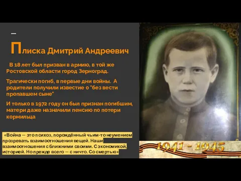 Плиска Дмитрий Андреевич В 18 лет был призван в армию,