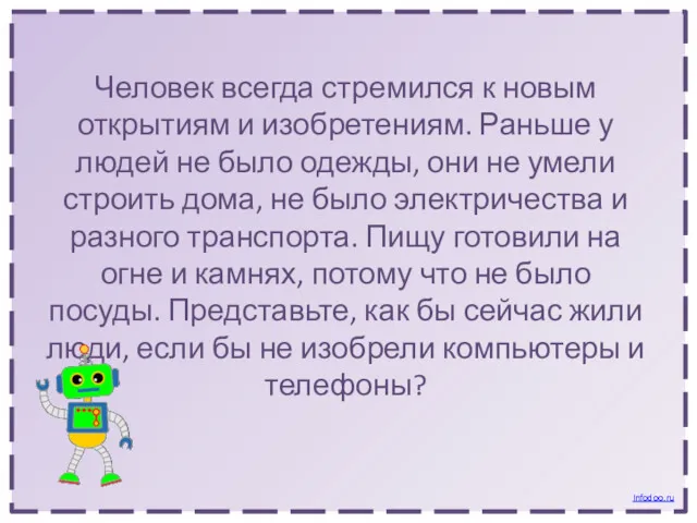 Человек всегда стремился к новым открытиям и изобретениям. Раньше у