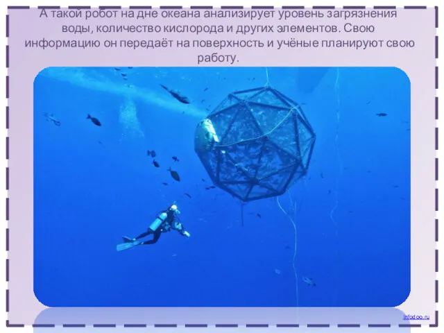 А такой робот на дне океана анализирует уровень загрязнения воды, количество кислорода и