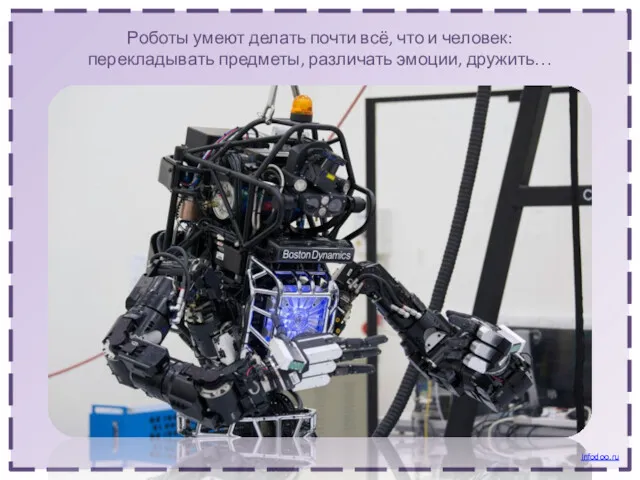 Роботы умеют делать почти всё, что и человек: перекладывать предметы, различать эмоции, дружить… Infodoo.ru