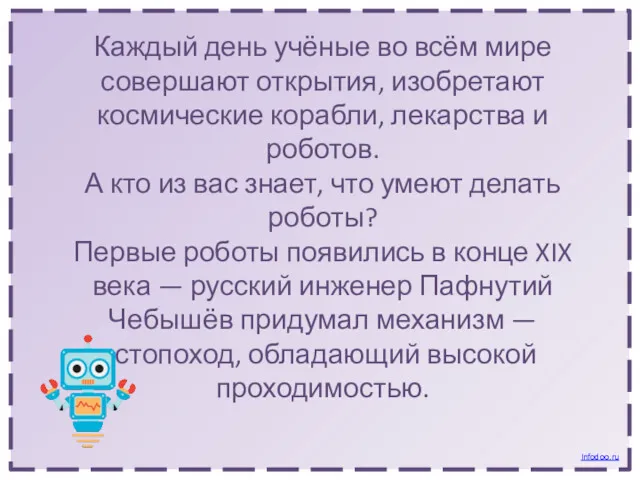 Каждый день учёные во всём мире совершают открытия, изобретают космические корабли, лекарства и