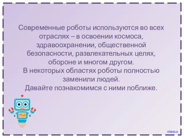 Современные роботы используются во всех отраслях – в освоении космоса, здравоохранении, общественной безопасности,