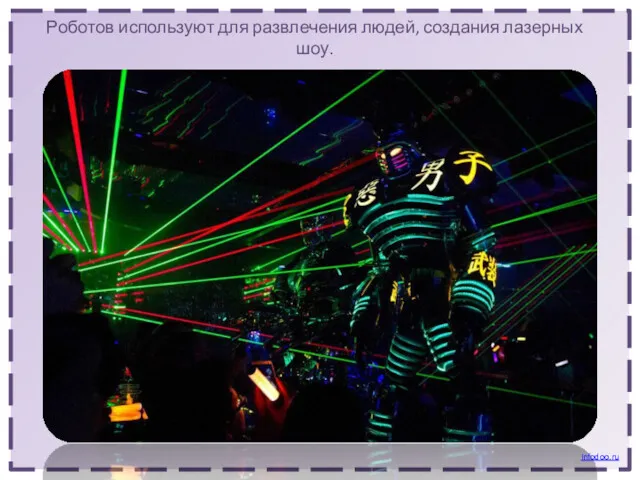 Роботов используют для развлечения людей, создания лазерных шоу. Infodoo.ru