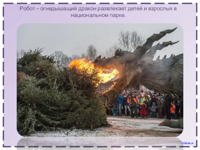 Робот – огнедышащий дракон развлекает детей и взрослых в национальном парке. Infodoo.ru