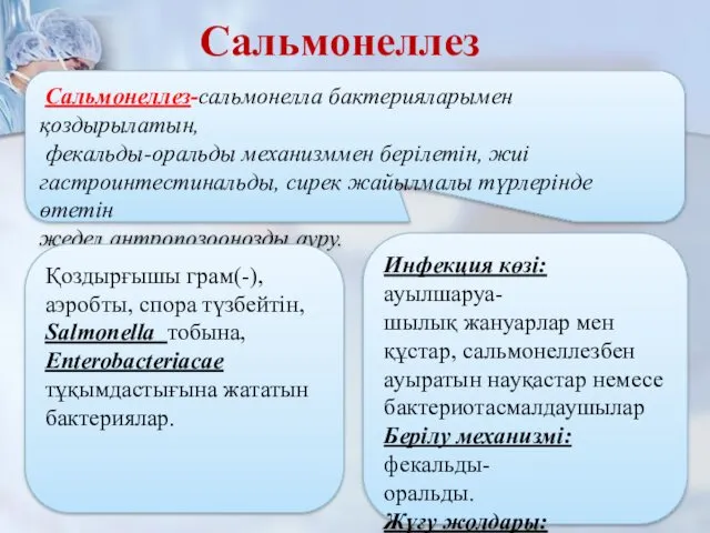 Сальмонеллез-сальмонелла бактерияларымен қоздырылатын, фекальды-оральды механизммен берілетін, жиі гастроинтестинальды, сирек жайылмалы