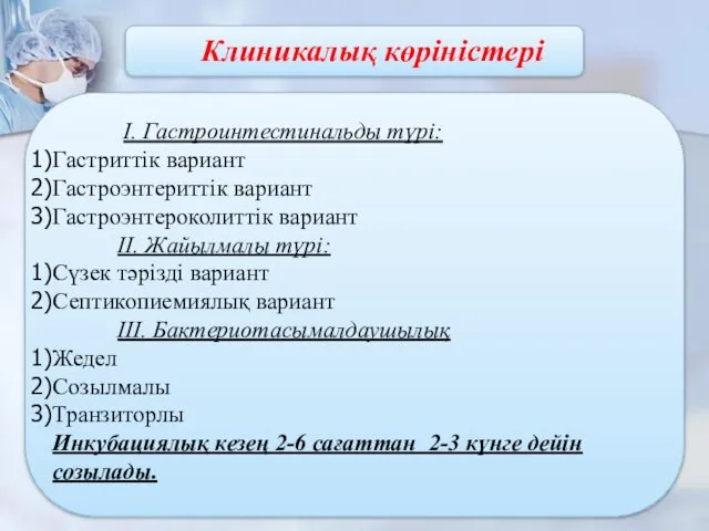 Клиникалық көріністері І. Гастроинтестинальды түрі: Гастриттік вариант Гастроэнтериттік вариант Гастроэнтероколиттік