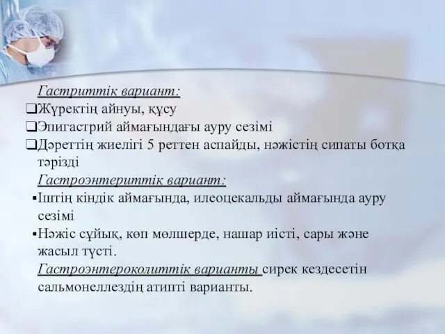 Гастриттік вариант: Жүректің айнуы, құсу Эпигастрий аймағындағы ауру сезімі Дәреттің