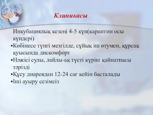 Клиникасы Инкубациялық кезеңі 4-5 күн(карантин осы күндері) Көбінесе түнгі мезгілде,