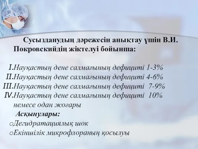 Сусызданудың дәрежесін анықтау үшін В.И.Покровскийдің жіктелуі бойынша: Науқастың дене салмағының