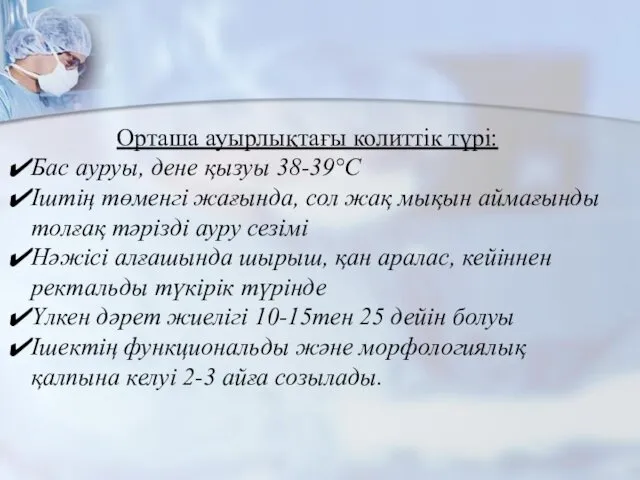 Орташа ауырлықтағы колиттік түрі: Бас ауруы, дене қызуы 38-39°С Іштің