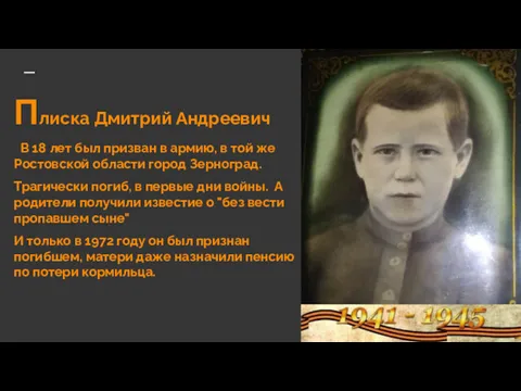 Плиска Дмитрий Андреевич В 18 лет был призван в армию,