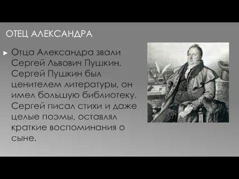 ОТЕЦ АЛЕКСАНДРА Отца Александра звали Сергей Львович Пушкин. Сергей Пушкин