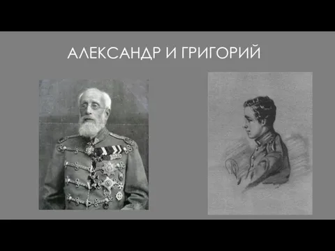 АЛЕКСАНДР И ГРИГОРИЙ