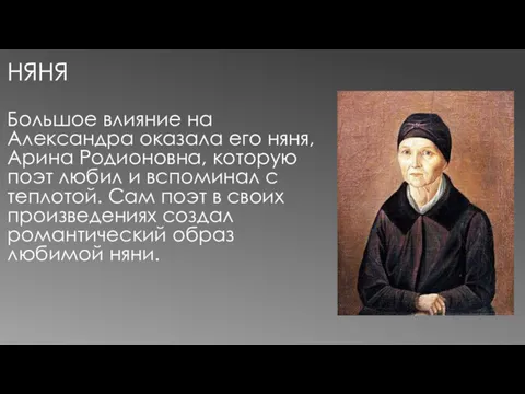 НЯНЯ Большое влияние на Александра оказала его няня, Арина Родионовна,