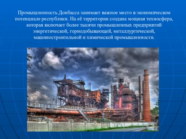 Промышленность Донбасса занимает важное место в экономическом потенциале республики. На её территории создана