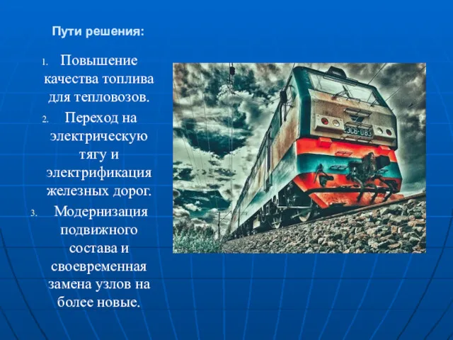 Пути решения: Повышение качества топлива для тепловозов. Переход на электрическую