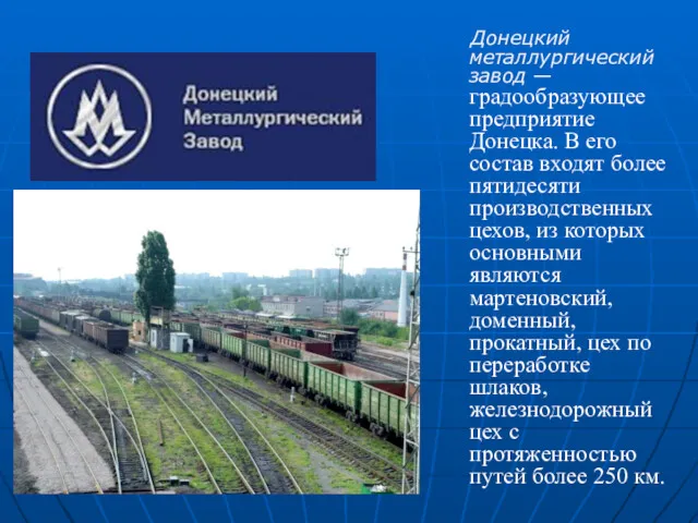 Донецкий металлургический завод — градообразующее предприятие Донецка. В его состав входят более пятидесяти