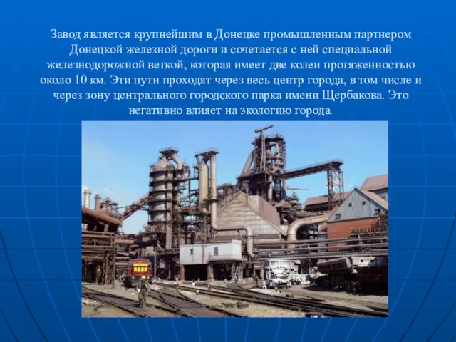 Завод является крупнейшим в Донецке промышленным партнером Донецкой железной дороги и сочетается с