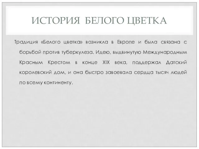 ИСТОРИЯ БЕЛОГО ЦВЕТКА Традиция «Белого цветка» возникла в Европе и