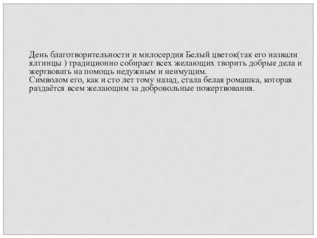 День благотворительности и милосердия Белый цветок(так его назвали ялтинцы )