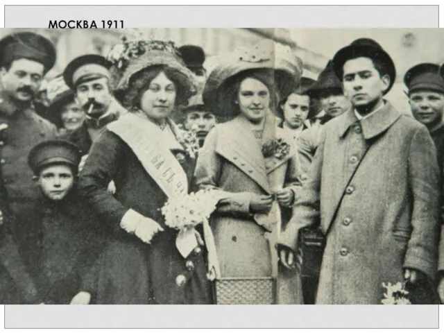 МОСКВА 1911