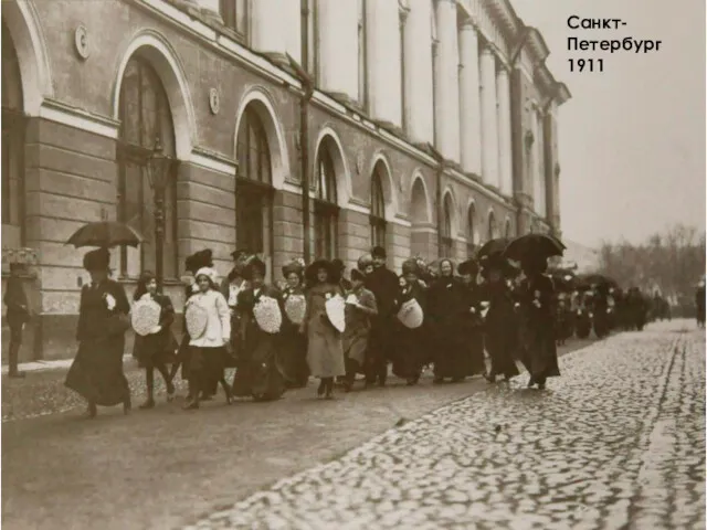 Санкт- Петербург 1911