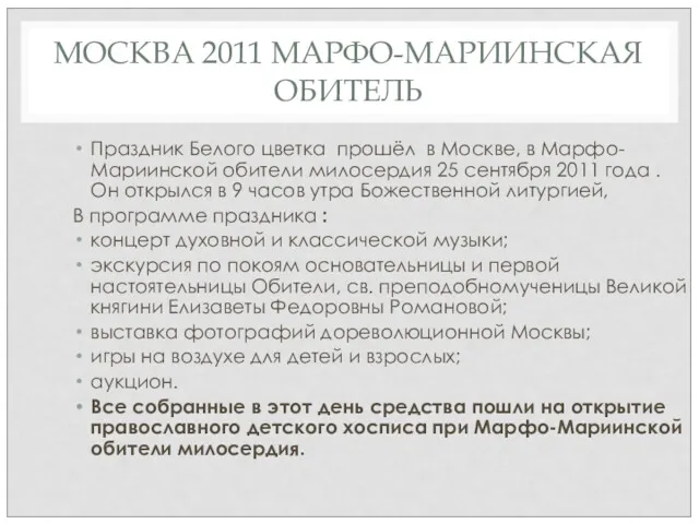 МОСКВА 2011 МАРФО-МАРИИНСКАЯ ОБИТЕЛЬ Праздник Белого цветка прошёл в Москве,