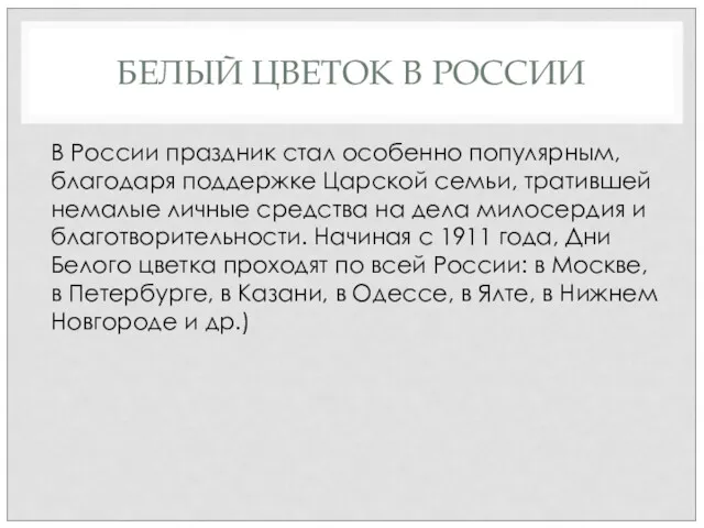 БЕЛЫЙ ЦВЕТОК В РОССИИ В России праздник стал особенно популярным,