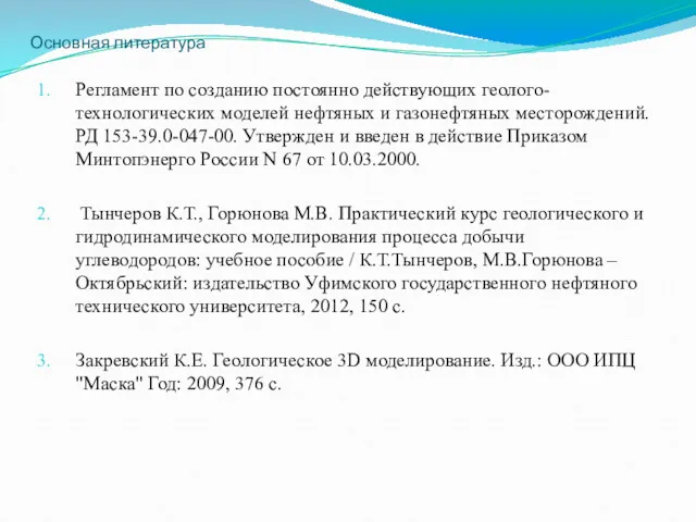 Основная литература Регламент по созданию постоянно действующих геолого-технологических моделей нефтяных