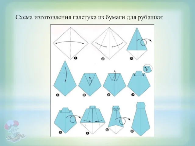 Схема изготовления галстука из бумаги для рубашки: