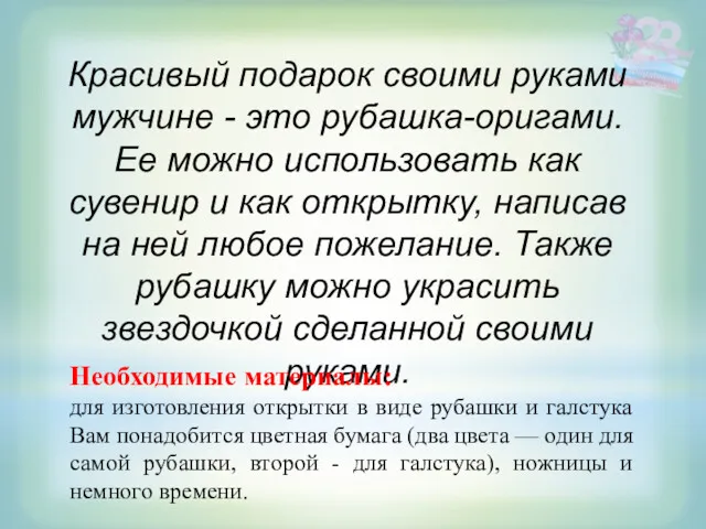 Красивый подарок своими руками мужчине - это рубашка-оригами. Ее можно