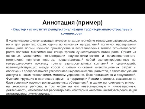 Аннотация (пример) «Кластер как институт реиндустриализации территориально-отраслевых комплексов» В условиях