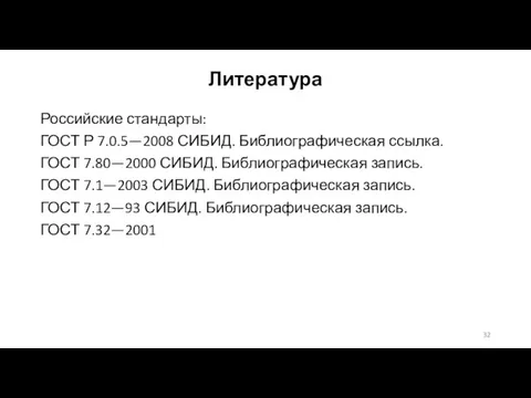 Литература Российские стандарты: ГОСТ Р 7.0.5—2008 СИБИД. Библиографическая ссылка. ГОСТ