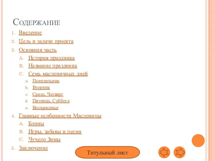 Содержание Введение Цель и задачи проекта Основная часть История праздника