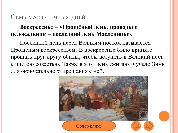 Семь масленичных дней Воскресенье – «Прощёный день, проводы и целовальник