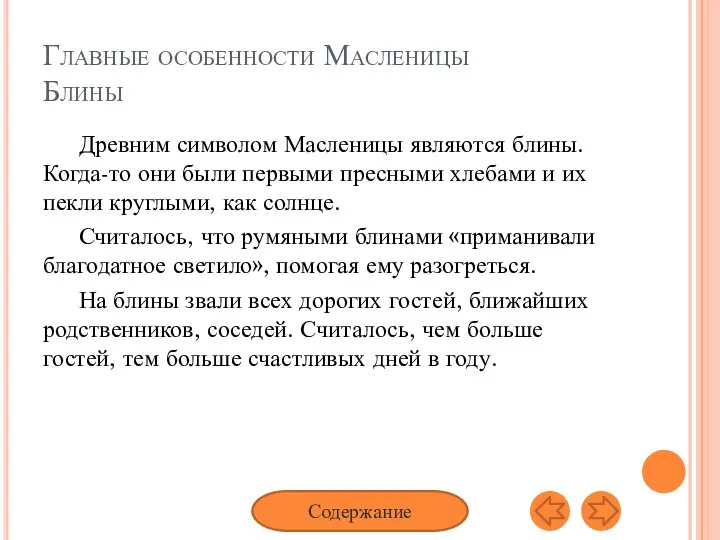 Главные особенности Масленицы Блины Древним символом Масленицы являются блины. Когда-то