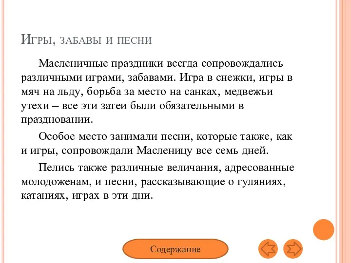 Масленичные праздники всегда сопровождались различными играми, забавами. Игра в снежки,