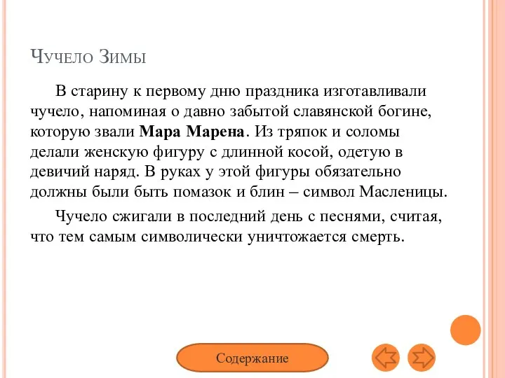 В старину к первому дню праздника изготавливали чучело, напоминая о