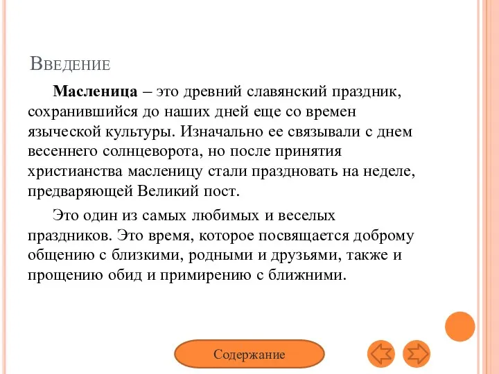 Введение Масленица – это древний славянский праздник, сохранившийся до наших