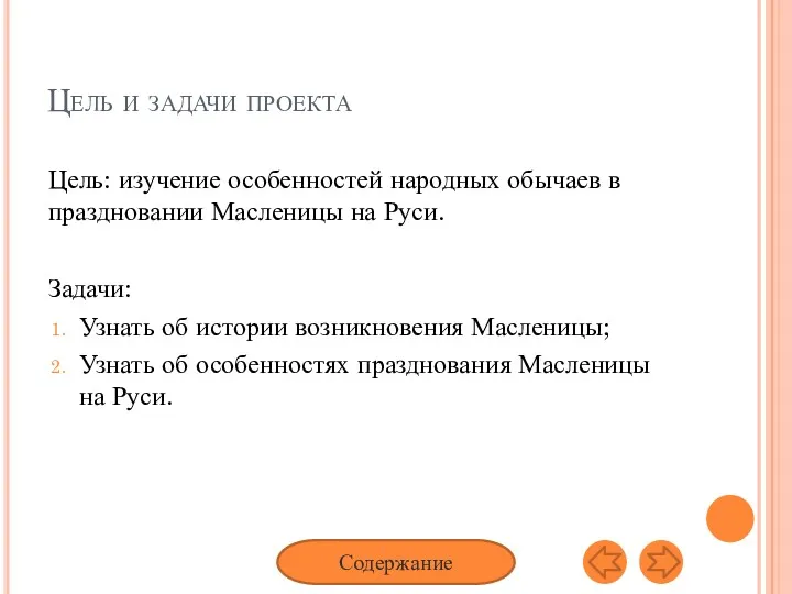 Цель и задачи проекта Цель: изучение особенностей народных обычаев в