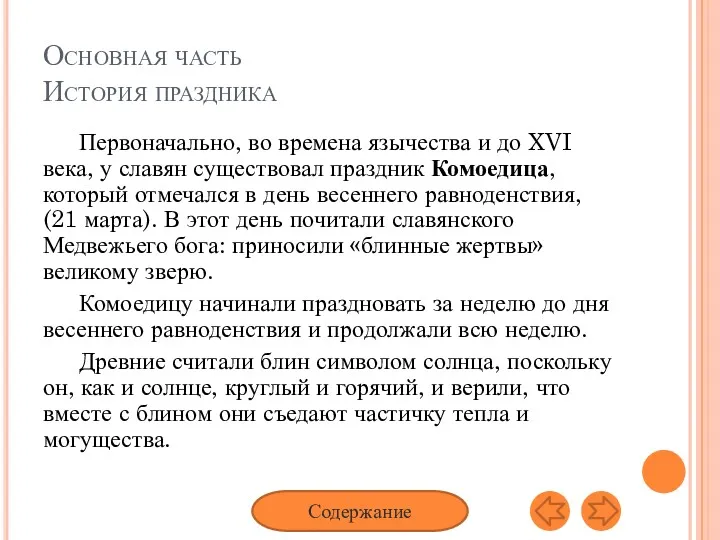 Основная часть История праздника Первоначально, во времена язычества и до