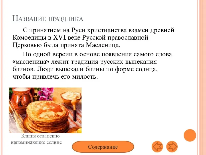 Название праздника С принятием на Руси христианства взамен древней Комоедицы