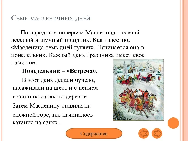 Семь масленичных дней По народным поверьям Масленица – самый веселый