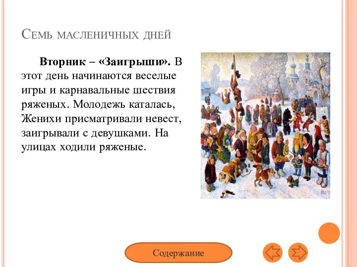 Семь масленичных дней Вторник – «Заигрыши». В этот день начинаются