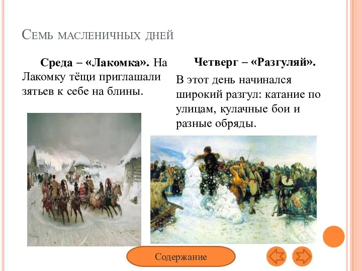 Семь масленичных дней Среда – «Лакомка». На Лакомку тёщи приглашали