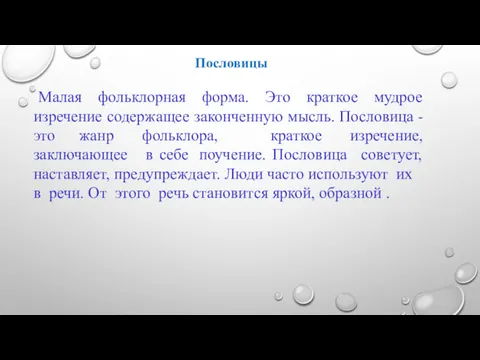 Пословицы Малая фольклорная форма. Это краткое мудрое изречение содержащее законченную